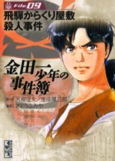 Manga - Manhwa - Kindaichi Shônen no Jikenbo - Bunko jp Vol.9