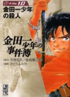 Manga - Manhwa - Kindaichi Shônen no Jikenbo - Bunko jp Vol.10