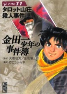 Manga - Manhwa - Kindaichi Shônen no Jikenbo - Bunko jp Vol.11