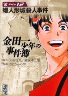 Manga - Manhwa - Kindaichi Shônen no Jikenbo - Bunko jp Vol.12