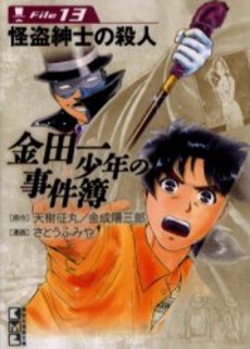 Manga - Manhwa - Kindaichi Shônen no Jikenbo - Bunko jp Vol.13