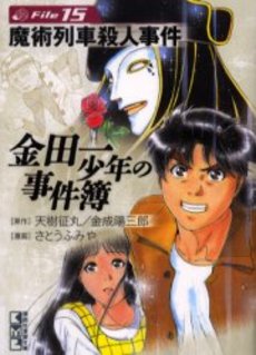 Manga - Manhwa - Kindaichi Shônen no Jikenbo - Bunko jp Vol.15