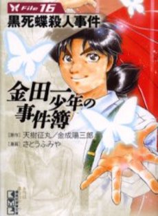 Manga - Manhwa - Kindaichi Shônen no Jikenbo - Bunko jp Vol.16