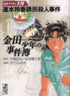 Manga - Manhwa - Kindaichi Shônen no Jikenbo - Bunko jp Vol.19