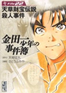 Manga - Manhwa - Kindaichi Shônen no Jikenbo - Case - Bunko jp Vol.3