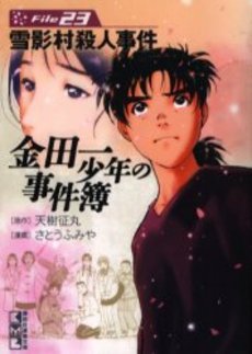 Manga - Manhwa - Kindaichi Shônen no Jikenbo - Case - Bunko jp Vol.4