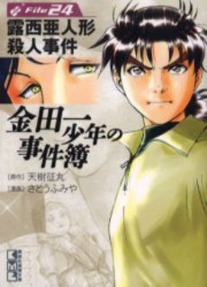 Manga - Manhwa - Kindaichi Shônen no Jikenbo - Case - Bunko jp Vol.5