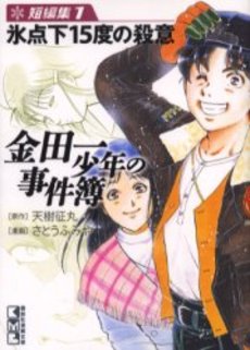 Manga - Manhwa - Kindaichi Shônen no Jikenbo - Tanpenshû - Bunko jp Vol.1