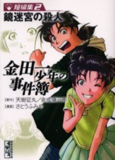 Manga - Manhwa - Kindaichi Shônen no Jikenbo - Tanpenshû - Bunko jp Vol.2