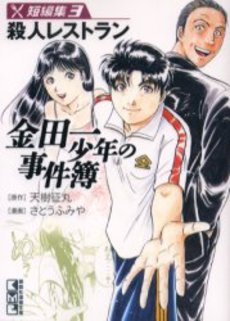 Manga - Manhwa - Kindaichi Shônen no Jikenbo - Tanpenshû - Bunko jp Vol.3