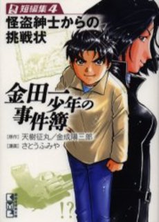Manga - Manhwa - Kindaichi Shônen no Jikenbo - Tanpenshû - Bunko jp Vol.4