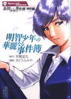Manga - Manhwa - Kindaichi Shônen no Jikenbo - Tokubetsu-hen - Akuchi Shônen no Karei Naru Jikenbo - Bunko jp Vol.0