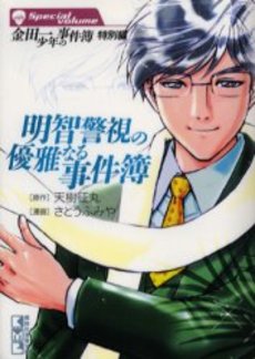 Manga - Manhwa - Kindaichi Shônen no Jikenbo - Tokubetsu-hen - Akuchi Keishi no Yûga Naru Jikenbo - Bunko jp Vol.0