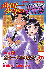 Manga - Manhwa - Kindaichi Shônen no Jikenbo - Case jp Vol.10