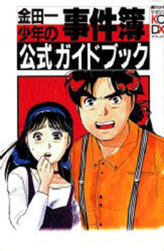 Manga - Manhwa - Kindaichi Shônen no Jikenbo - Guidebook jp Vol.1