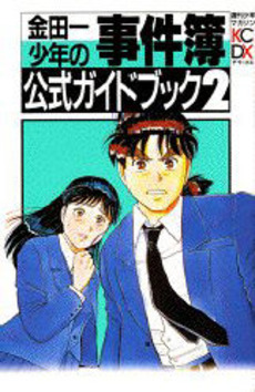 Manga - Manhwa - Kindaichi Shônen no Jikenbo - Guidebook jp Vol.2