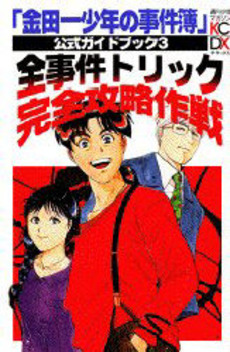 Manga - Manhwa - Kindaichi Shônen no Jikenbo - Guidebook jp Vol.3