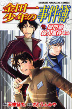 Manga - Manhwa - Kindaichi Shônen no Jikenbo - Gokumonjuku Satsujin Jiken jp Vol.1