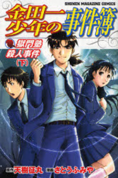 Manga - Manhwa - Kindaichi Shônen no Jikenbo - Gokumonjuku Satsujin Jiken jp Vol.2