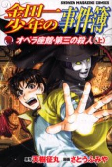 Manga - Manhwa - Kindaichi Shônen no Jikenbo - Opera Zakan - Daisan no Satsujin jp Vol.1