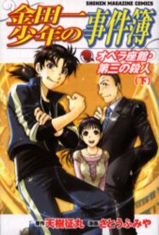 Manga - Manhwa - Kindaichi Shônen no Jikenbo - Opera Zakan - Daisan no Satsujin jp Vol.2