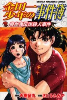 Manga - Manhwa - Kindaichi Shônen no Jikenbo - Vampire Densetsu Satsujin Jiken vo