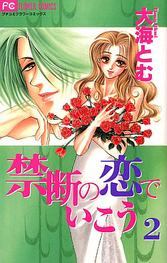 Manga - Manhwa - Kindan no Koi de Ikou jp Vol.2