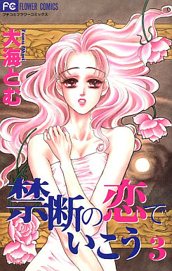 Manga - Manhwa - Kindan no Koi de Ikou jp Vol.3