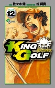 Manga - Manhwa - King Golf jp Vol.12