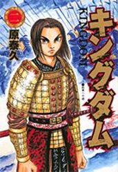 Manga - Manhwa - Kingdom jp Vol.2