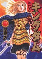 Manga - Manhwa - Kingdom jp Vol.3