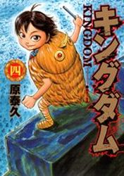 Manga - Manhwa - Kingdom jp Vol.4