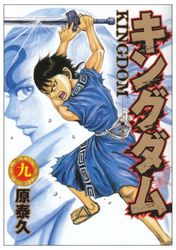 Manga - Manhwa - Kingdom jp Vol.9