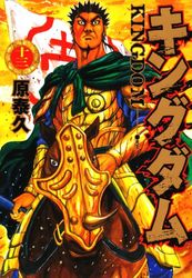 Manga - Manhwa - Kingdom jp Vol.13