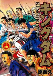 Manga - Manhwa - Kingdom jp Vol.14