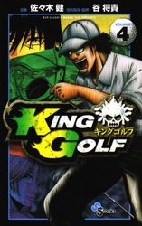 Manga - Manhwa - King Golf jp Vol.4