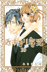Manga - Manhwa - Kinkyori Renai jp Vol.10