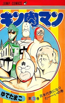 Manga - Manhwa - Kinnikuman jp Vol.3