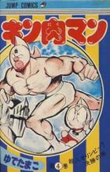 Manga - Manhwa - Kinnikuman jp Vol.4