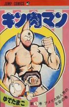 Manga - Manhwa - Kinnikuman jp Vol.5