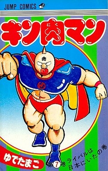 Manga - Manhwa - Kinnikuman jp Vol.7