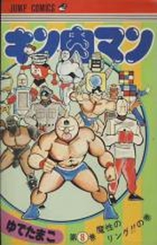 Manga - Manhwa - Kinnikuman jp Vol.8