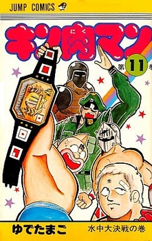 Manga - Manhwa - Kinnikuman jp Vol.11