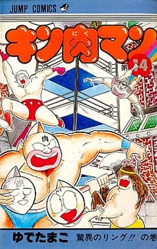 Manga - Manhwa - Kinnikuman jp Vol.14