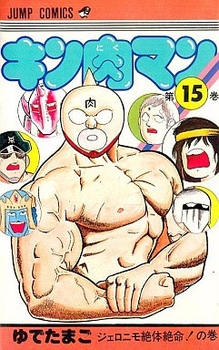 Manga - Manhwa - Kinnikuman jp Vol.15