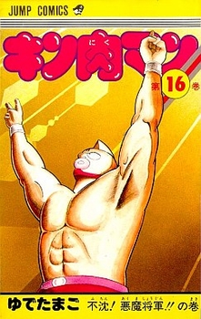 Manga - Manhwa - Kinnikuman jp Vol.16