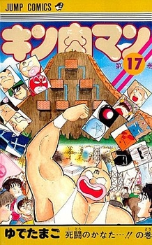 Manga - Manhwa - Kinnikuman jp Vol.17