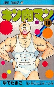 Manga - Manhwa - Kinnikuman jp Vol.18