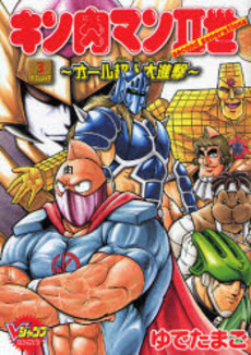 Manga - Manhwa - Kinnikuman II Sei - All Choujin Daishingeki jp Vol.4