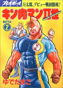 Manga - Manhwa - Kinnikuman II Sei jp Vol.2